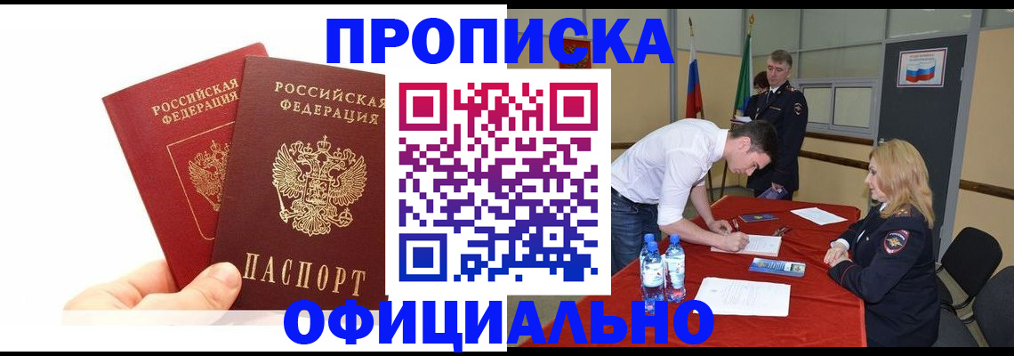 купить прописку в Волжском